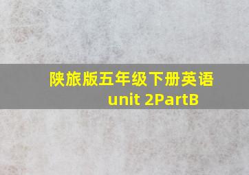 陕旅版五年级下册英语unit 2PartB